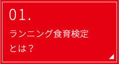 01.ランニング食育検定とは？