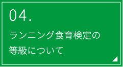 04.ランニング食育検定の等級について